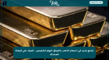 تراجع جديد في أسعار الذهب بالعراق اليوم الخميس.. تعرف على قيمته المحدثة